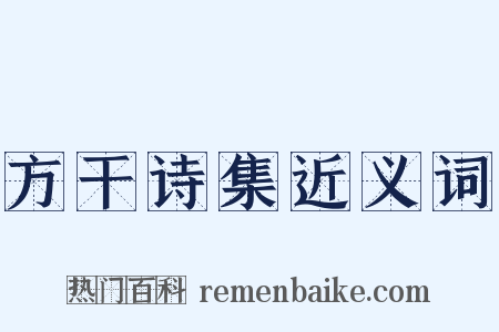 方干诗集近义词是什么意思的图片